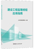 【正版现货】建设工程监理规程应用指南 建设监理协会著 中国建材工业出版社 商品缩略图0