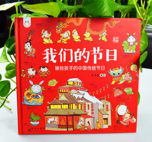 我们的节日 画给孩子的中国传统节日 洋洋兔系列童书 对外汉语人俱乐部 商品图1