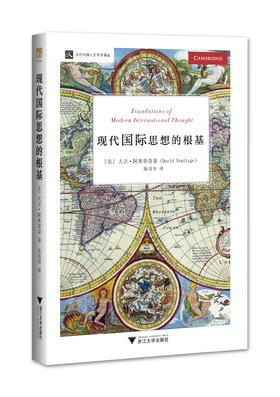 现代国际思想的根基/当代外国人文学术译丛/大卫·阿米蒂奇（David Armitage）/总主编:庞学铨/范捷平/译者:陈茂华/浙江大学出版社