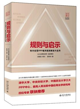 《规则与启示：特许经营PPP裁判规则解读与适用》