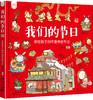 我们的节日 画给孩子的中国传统节日 洋洋兔系列童书 对外汉语人俱乐部 商品缩略图0