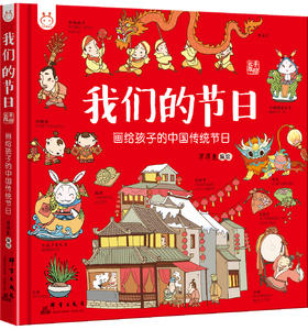 我们的节日 画给孩子的中国传统节日 洋洋兔系列童书 对外汉语人俱乐部