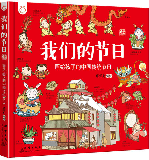 我们的节日 画给孩子的中国传统节日 洋洋兔系列童书 对外汉语人俱乐部 商品图0