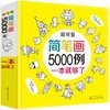 简笔画5000例一本就够 儿童简笔画大全 教材书幼师 幼儿学画画书入门 0-2-3-4-5-6-7-12岁美术启蒙一笔画教程 礼物套装成人绘画书 商品缩略图0