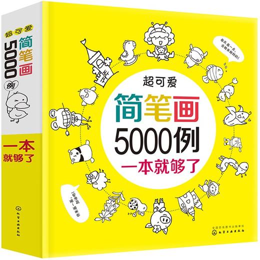 简笔画5000例一本就够 儿童简笔画大全 教材书幼师 幼儿学画画书入门 0-2-3-4-5-6-7-12岁美术启蒙一笔画教程 礼物套装成人绘画书 商品图0