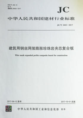 建筑用钢丝网架膨胀珍珠岩夹芯复合板 JC/T 2422-2017