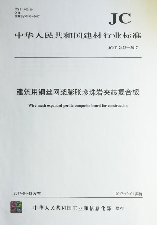 建筑用钢丝网架膨胀珍珠岩夹芯复合板 JC/T 2422-2017 商品图0
