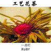 工艺茶一点红工艺花茶手工制作花茶 商品缩略图0