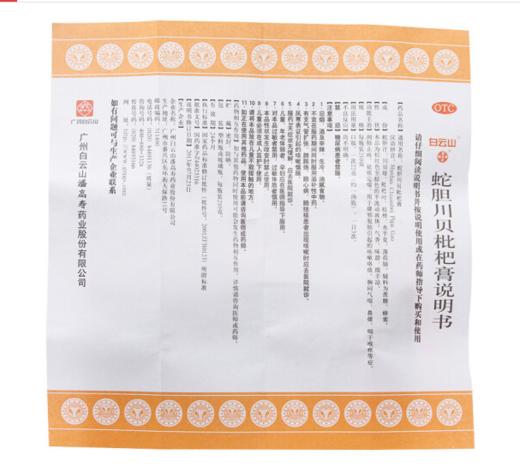 白云山 蛇胆川贝枇杷膏 210g1瓶盒
