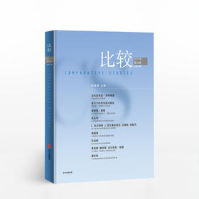 比较·2017年第6辑（总第93辑） 中信出版社图书 正版书籍