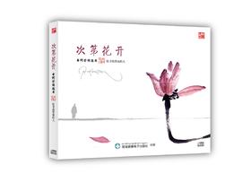 《次第花开》  |  有声书cd  希阿荣博堪布（著）