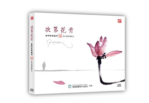 《次第花开》  |  有声书cd  希阿荣博堪布（著） 商品图0
