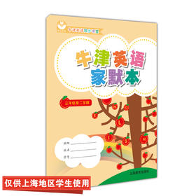 英语家默本 三年级第二学期（沪教版）