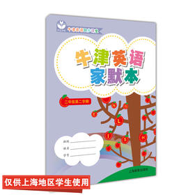 英语家默本 二年级第二学期（沪教版）