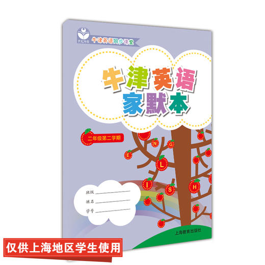 英语家默本 二年级第二学期（沪教版） 商品图0