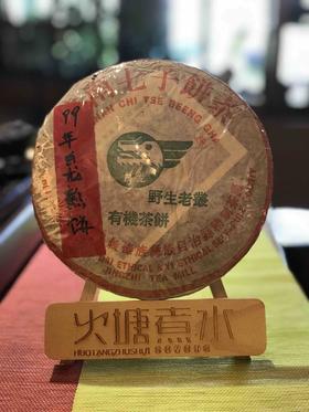 99年白龙熟茶