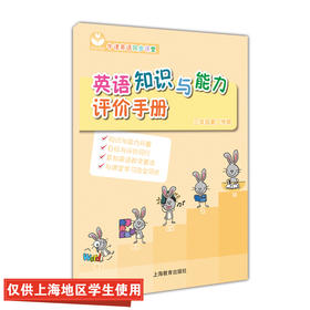 英语知识与能力评价手册 三年级第二学期