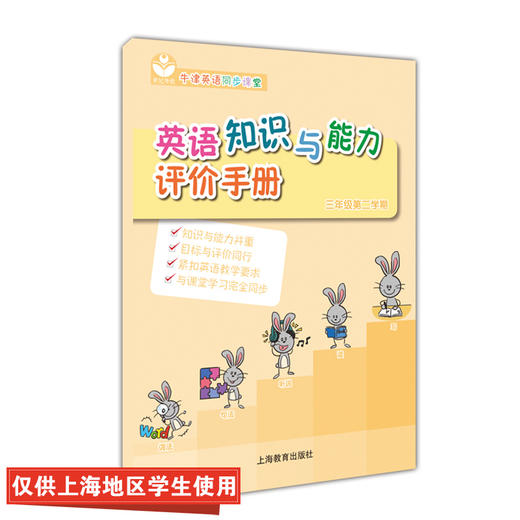 英语知识与能力评价手册 三年级第二学期 商品图0