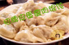 【必买】李太的手工馄饨 商品缩略图6