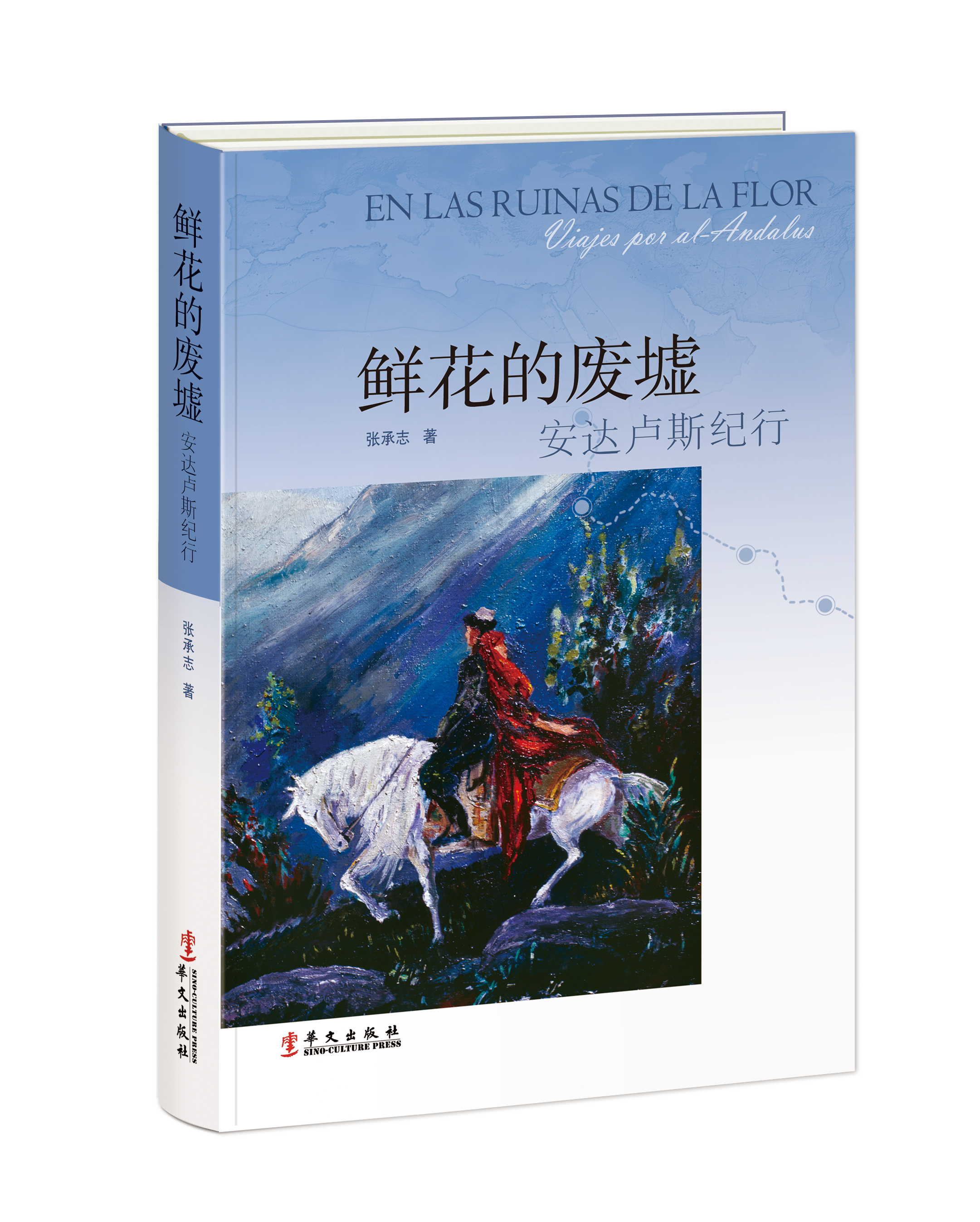 鲜花的废墟：安达卢斯纪行