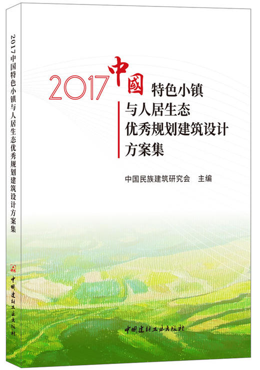 2017中国特色小镇与人居生态优秀规划建筑设计方案集 商品图0