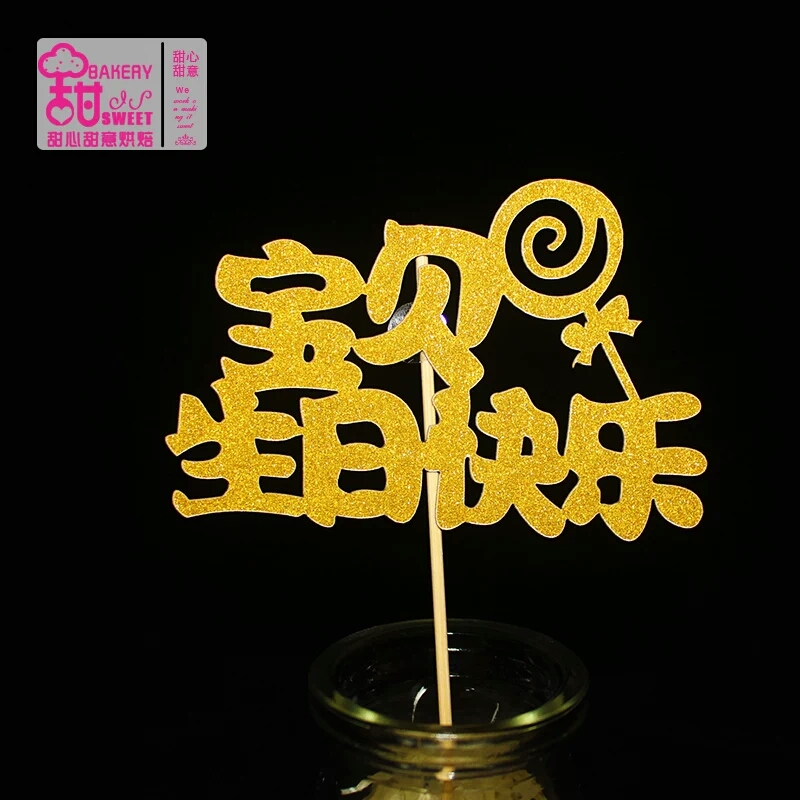 大号宝贝生日快乐健康长大金色蛋糕插牌插旗20个混搭