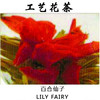 百合仙子工艺茶工艺花茶手工制作花茶 商品缩略图0