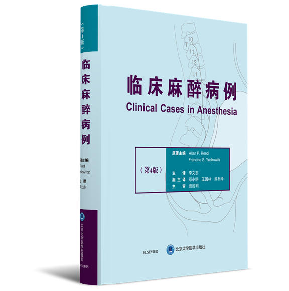 2018年新书：临床麻醉病例 第4版 李文志主译（北京大学医学出版社）