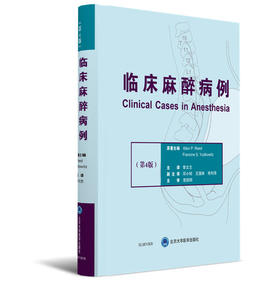 2018年新书：临床麻醉病例 第4版 李文志主译（北京大学医学出版社）