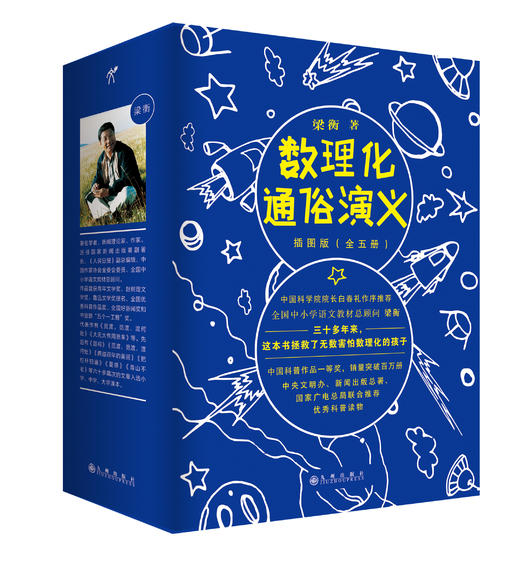 数理化通俗演义：插图版 （全五册）  ||梁衡   让你从此爱上数理化 商品图0