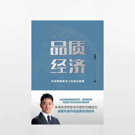 品质经济：未来零售革命下的商业图景  消费升级开启品质经济时代， 未来经济转型与升级的关键动力。刘强东力作，周其仁做序，董明珠、吴晓波力荐 商品图3