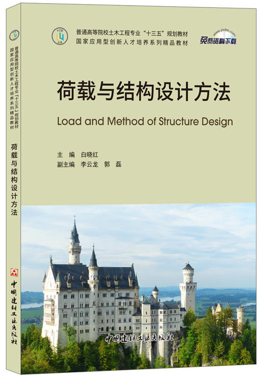 【正版现货】荷载与结构设计方法 普通高等院校土木工程专业“十三五”规划教材 中国建材工业出版社 商品图0