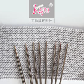 可钩牌环形针 毛衣针编织工具 棒针毛线手工编织工具