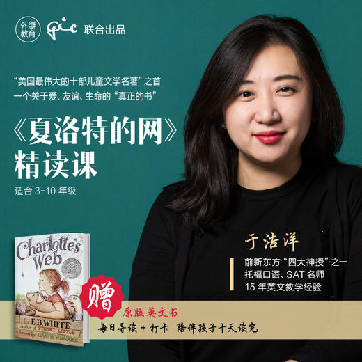 《夏洛特的网》精读课 商品图0
