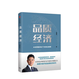 品质经济：未来零售革命下的商业图景  消费升级开启品质经济时代， 未来经济转型与升级的关键动力。刘强东力作，周其仁做序，董明珠、吴晓波力荐