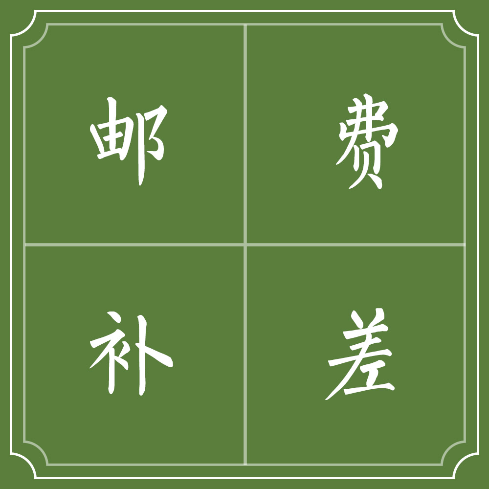 补邮专拍，邮费多少就拍几