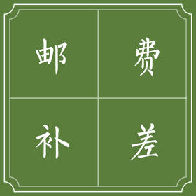 补邮专拍，邮费多少就拍几