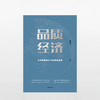 品质经济：未来零售革命下的商业图景  消费升级开启品质经济时代， 未来经济转型与升级的关键动力。刘强东力作，周其仁做序，董明珠、吴晓波力荐 商品缩略图2