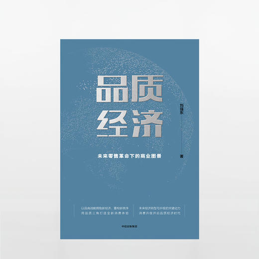 品质经济：未来零售革命下的商业图景  消费升级开启品质经济时代， 未来经济转型与升级的关键动力。刘强东力作，周其仁做序，董明珠、吴晓波力荐 商品图2