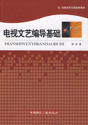 电视文艺编导基础  游洁  中国国际广播出版社  9787507830323 商品图0