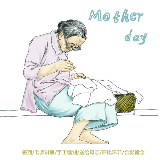 1/14 周日 妈网|昆山 Mother day    慈母手中线 游子身上衣~（还有精美礼品送） 商品图0