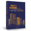 【三季度特惠】REITs投资指南 商品缩略图0