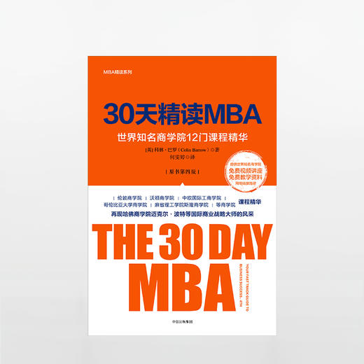 30天精读MBA：世界知名商学院12门课程精华（第四版） 商品图1
