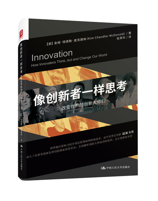 《像创新者一样思考》改变世界的创新大师们（订商学院全年杂志，赠新书） 商品图0