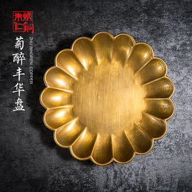 朱炳仁铜丨菊花小茶碟 纯铜制造