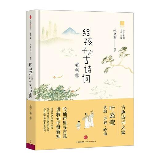 给孩子的古诗词(讲诵版) 商品图0