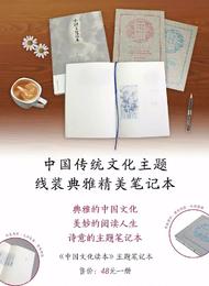 【官方正版】中国文化主题线装笔记本 对外汉语人俱乐部