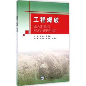 工程爆破  张敢生  东北大学出版社  9787551704397