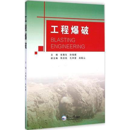 工程爆破  张敢生  东北大学出版社  9787551704397 商品图0