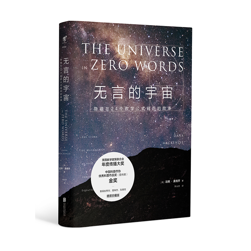 无言的宇宙（精装珍藏版）：隐藏在24个数学公式背后的故事